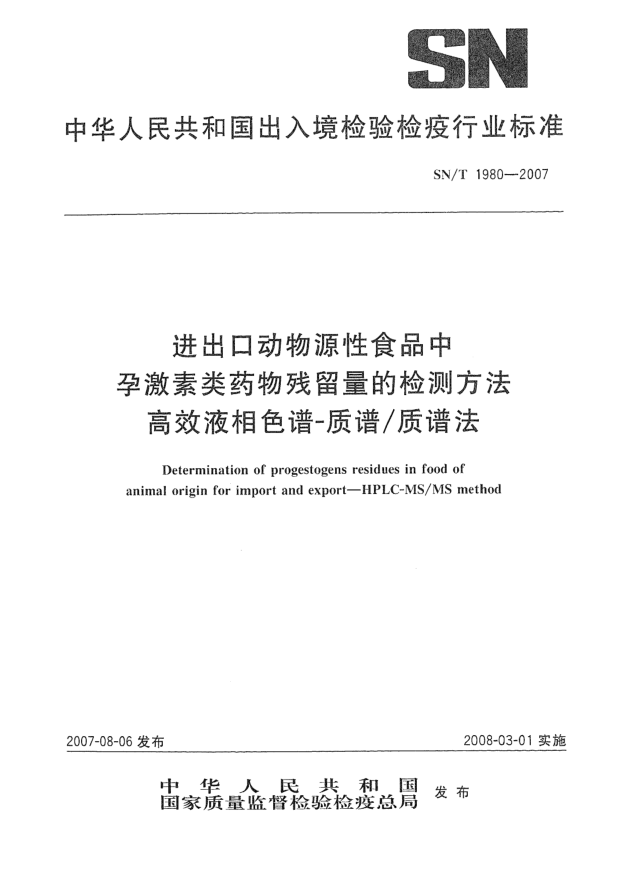 SN/T 1980-2007進(jìn)出口動物源性食品中孕激素類藥物殘留量的檢測方法 高效液相色譜-質(zhì)譜/質(zhì)譜法