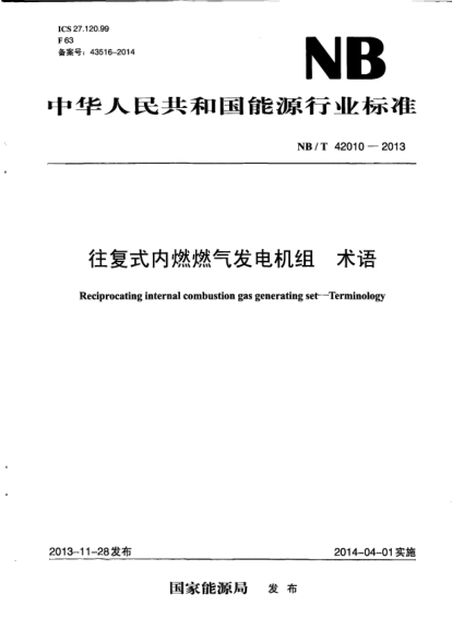 NB/T 42010-2013往復(fù)式內(nèi)燃燃?xì)獍l(fā)電機(jī)組.術(shù)語(yǔ)