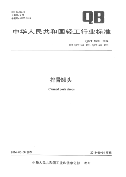 QB/T 1360-2014排骨罐頭