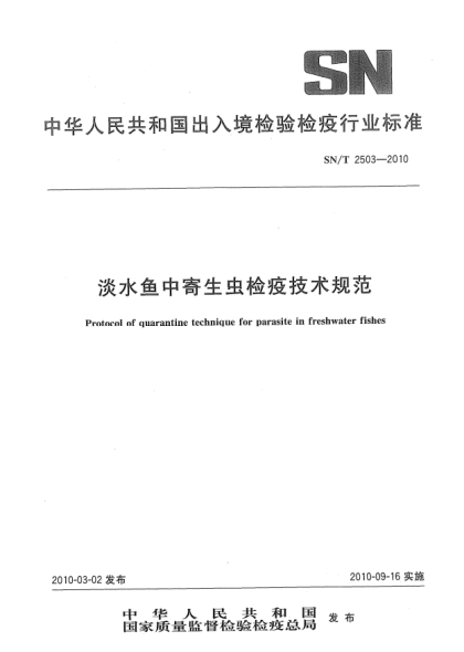 SN/T 2503-2010淡水魚中寄生蟲檢疫技術規(guī)范Protocol of quarantine technique for parasite in freshwater fishes