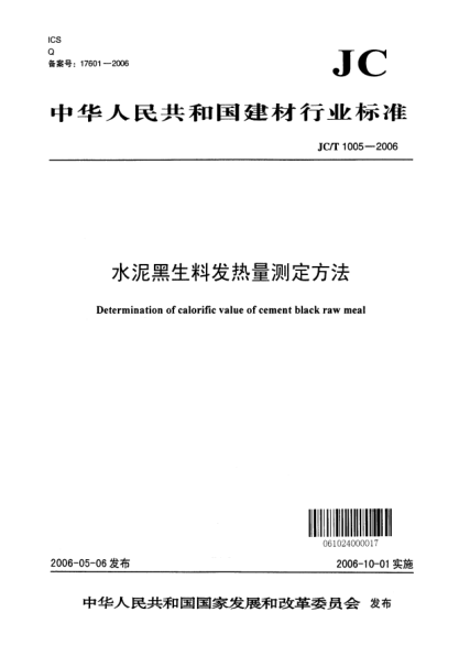 JC/T 1005-2006水泥黑生料發(fā)熱量測(cè)定方法