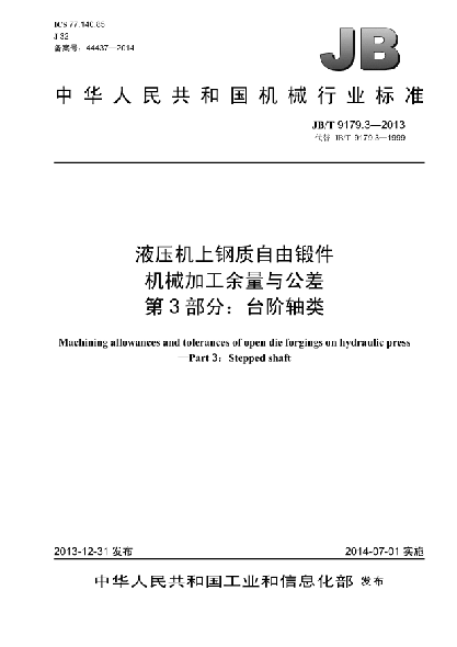 JB/T 9179.3-2013液壓機(jī)上鋼質(zhì)自由鍛件機(jī)械加工余量與公差  第3部分:臺(tái)階軸類