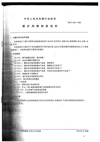 MT/T 822-1999煤礦用側(cè)卸裝巖機