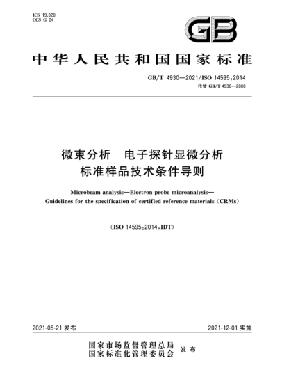 GB/T 4930-2021微束分析  電子探針顯微分析  標(biāo)準(zhǔn)樣品技術(shù)條件導(dǎo)則