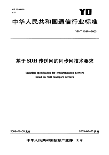YD/T 1267-2003基于SDH傳送網(wǎng)的同步網(wǎng)技術(shù)要求Technical specification for synchronization netwrok based on SDH transport network