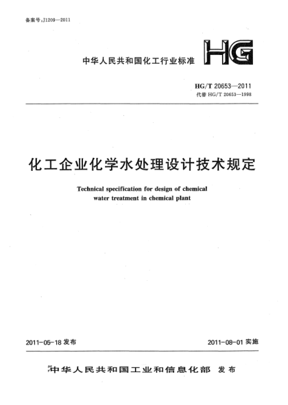 HG/T 20653-2011化工企業(yè)化學水處理設計技術規(guī)定