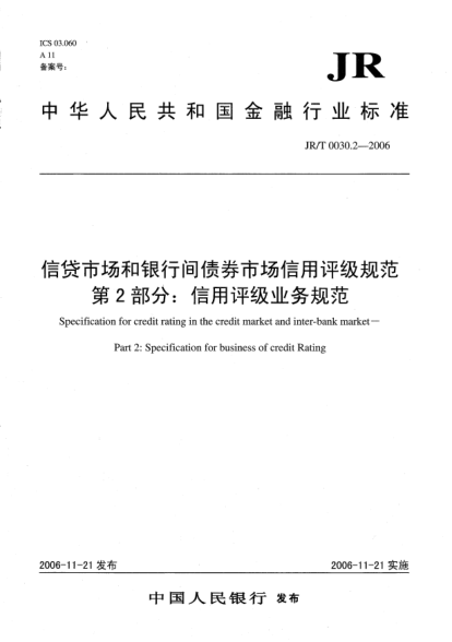 JR/T 0030.2-2006信貸市場和銀行間債券市場信用評(píng)級(jí)規(guī)范.第2部分：信用評(píng)級(jí)業(yè)務(wù)規(guī)范