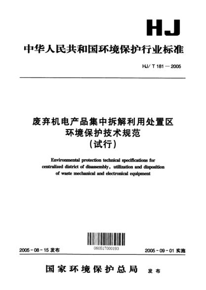 HJ/T 181-2005廢棄機(jī)電產(chǎn)品集中拆解利用處置區(qū)環(huán)境保護(hù)技術(shù)規(guī)范(試行)Environmental projection technical specification for centralized district of disassembly  utilization and disposition of waste mechanical and electronical equipment