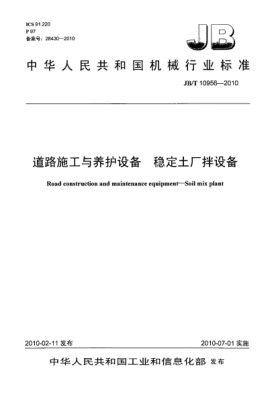 JB/T 10956-2010道路施工與養(yǎng)護(hù)設(shè)備.穩(wěn)定土廠拌設(shè)備Road construction and maintenance equipment-Soil mix plant