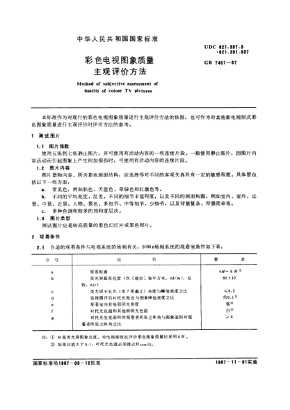 GB/T 7401-1987彩色電視圖像質(zhì)量主觀評價方法Method of subjective assessment of quality of colour TV pictures