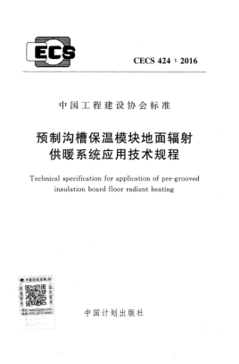 CECS 424-2016預制溝槽保溫模塊地面輻射供暖系統應用技術規(guī)程