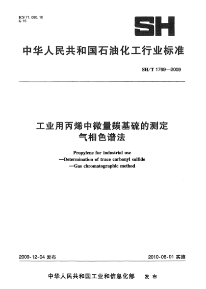 SH/T 1769-2009工業(yè)用丙烯中微量羰基硫的測(cè)定  氣相色譜法Propylene for industrial use-Determination of Trace Carbonyl Sulfide-Gas chromatographic method