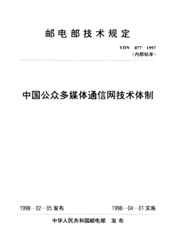 YDN 077-1997中國公眾多媒體通信網(wǎng)技術(shù)體制(內(nèi)部標準)