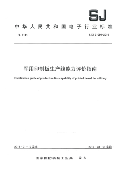 SJ/Z 21080-2016軍用印制板生產(chǎn)線能力評價指南