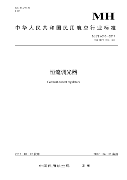 MH/T 6010-2017恒流調(diào)光器