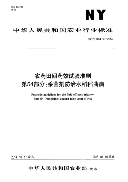 NY/T 1464.54-2014農(nóng)藥田間藥效試驗(yàn)準(zhǔn)則第54部分:殺菌劑防治水稻稻曲病