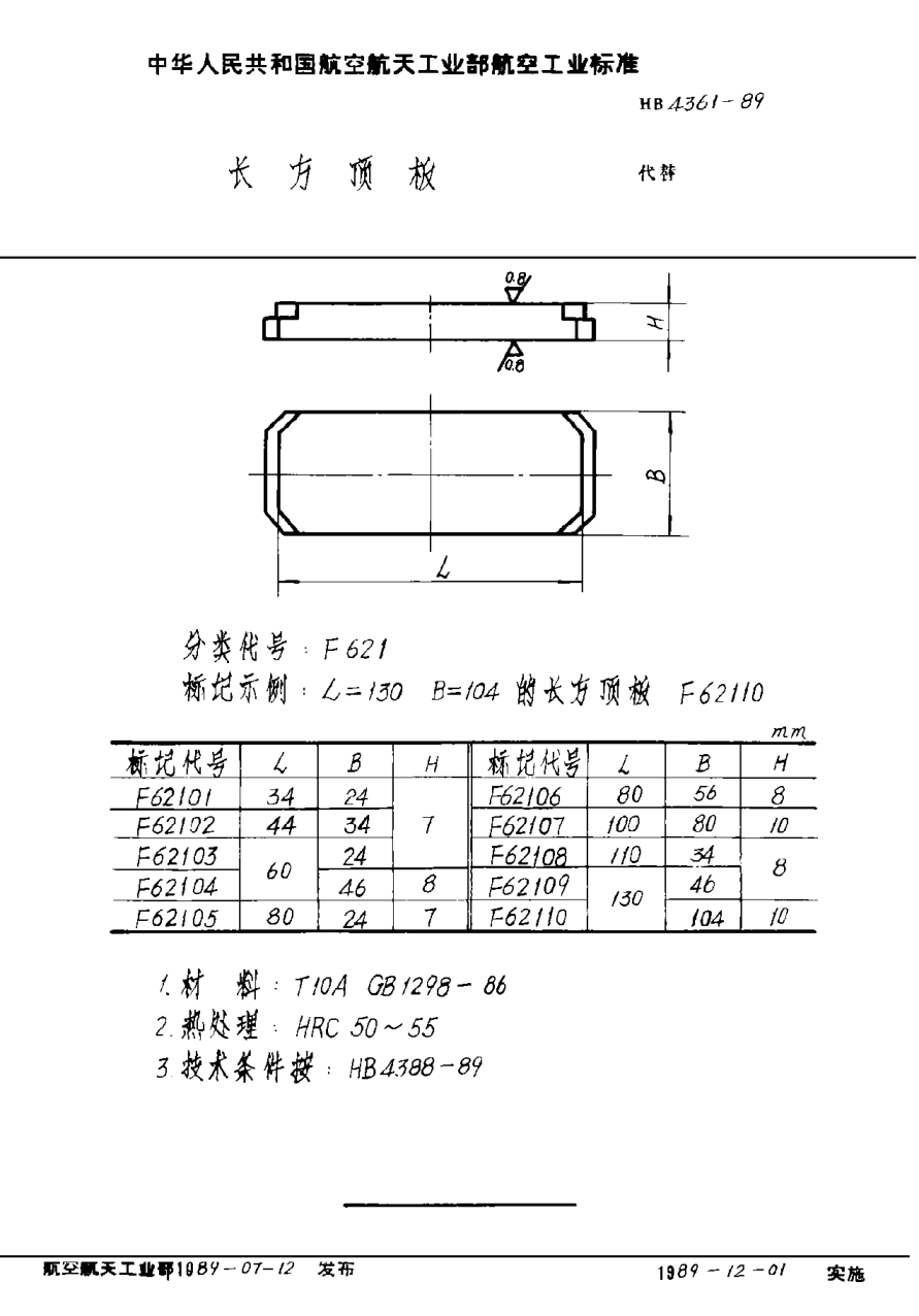 HB 4361-1989長(zhǎng)方頂板