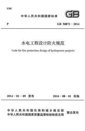GB 50872-2014水電工程設(shè)計(jì)防火規(guī)范