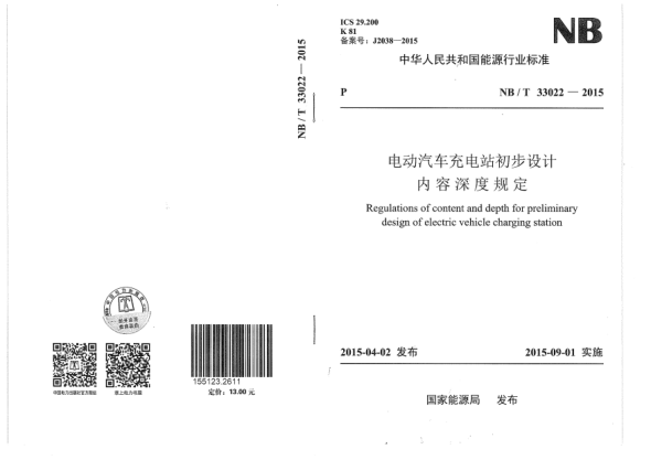 NB/T 33022-2015電動(dòng)汽車充電站初步設(shè)計(jì)內(nèi)容深度規(guī)定