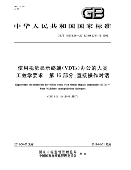 GB/T 18978.16-2018使用視覺顯示終端(VDTs)辦公的人類工效學要求  第16部分:直接操作對話