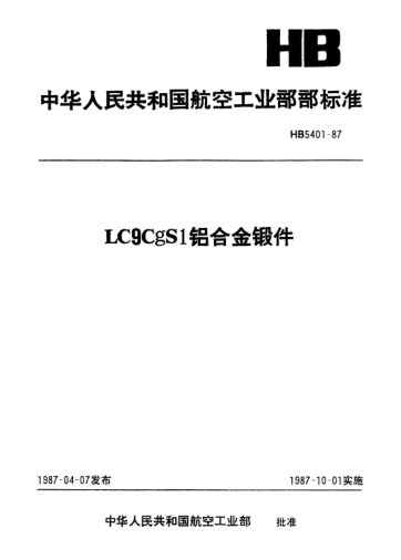 HB 5401-1987LC9CgS1鋁合金鍛件