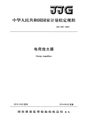 JJG 338-2013電荷放大器檢定規(guī)程