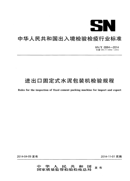 SN/T 0994-2014進出口固定式水泥包裝機檢驗規(guī)程