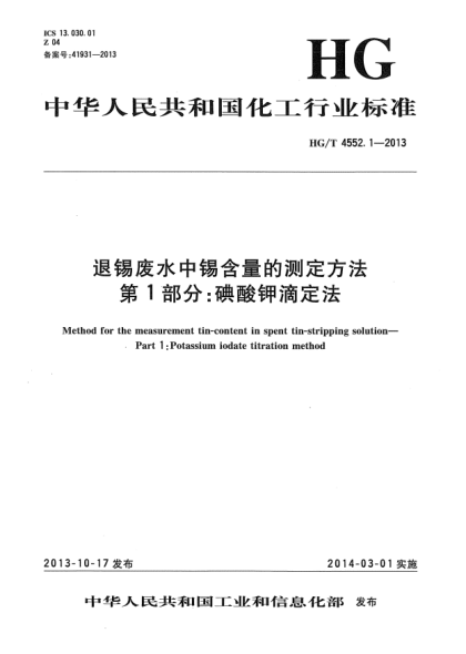 HG/T 4552.1-2013退錫廢水中錫含量的測定方法  第1部分:碘酸鉀滴定法