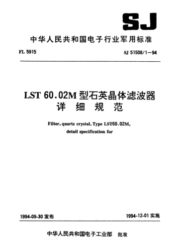 SJ 51508/1-1994LST60.02M型石英晶體濾波器詳細規(guī)范Filter,quartz crystal,Type LST60.02M,detail specification for