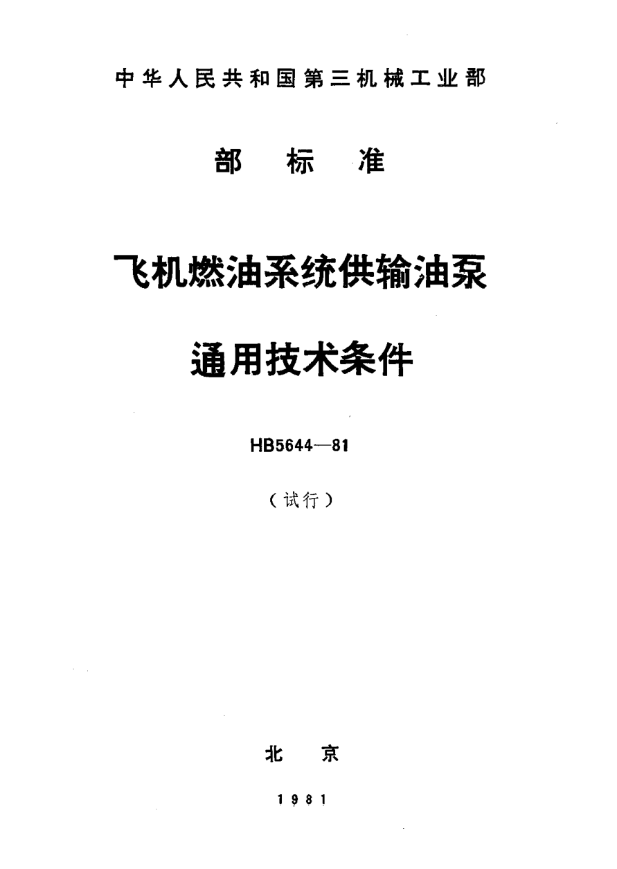 HB 5644-1981飛機(jī)燃油系統(tǒng)供輸油泵通用技術(shù)條件（試行）