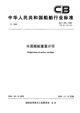 CB/Z 205-2004水面艦艇重量分項(xiàng)Weight items of surface warships