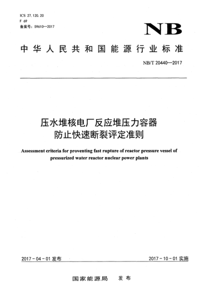 NB/T 20440-2017壓水堆核電廠反應(yīng)堆壓力容器防止快速斷裂評(píng)定準(zhǔn)則