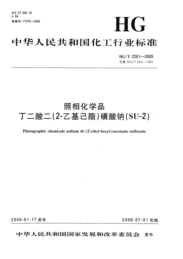 HG/T 2261-2005照相化學品 丁二酸二(2-乙基己酯)磺酸鈉(SU-2)