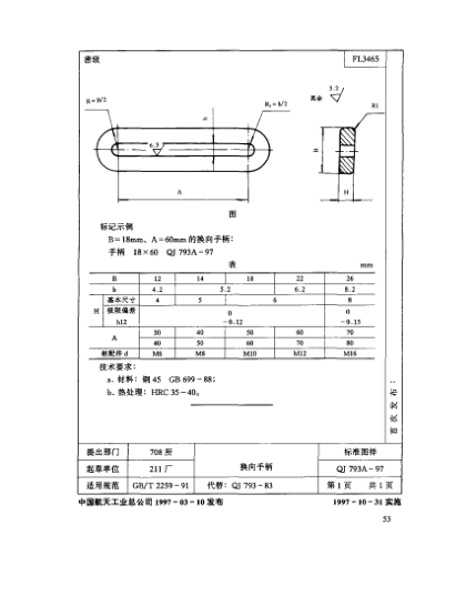 QJ 793A-1997機(jī)床夾具零件及部件 換向手柄