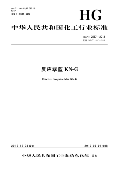HG/T 2587-2012反應(yīng)翠藍KN-G