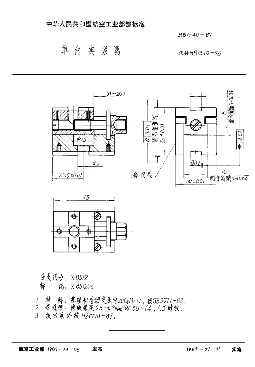 HB 1340-1987單向夾緊器