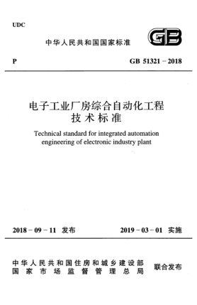 GB 51321-2018電子工業(yè)廠房綜合自動化工程技術(shù)標(biāo)準(zhǔn)