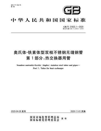 GB/T 21833.1-2020奧氏體-鐵素體型雙相不銹鋼無(wú)縫鋼管  第1部分:熱交換器用管
