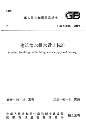 GB 50015-2019建筑給水排水設(shè)計(jì)標(biāo)準(zhǔn)
