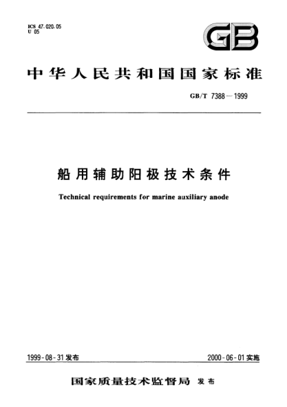 GB/T 7388-1999船用輔助陽極技術(shù)條件Technical requirements for marine auxiliary anode