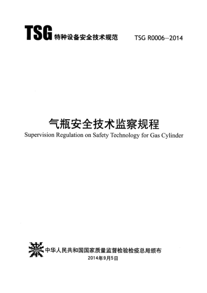 TSG R0006-2014氣瓶安全技術(shù)監(jiān)察規(guī)程