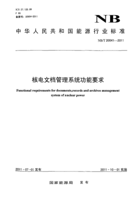 NB/T 20041-2011核電文檔管理系統(tǒng)功能要求