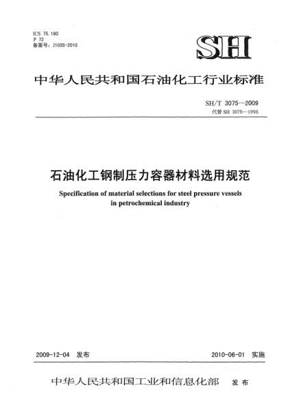 SH/T 3075-2009石油化工鋼制壓力容器材料選用通則Specificaton of material selections for steel pressure vessels in petrochemical industry