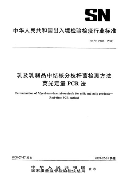 SN/T 2101-2008乳及乳制品中結核分枝桿菌檢測方法.熒光定量PCR法