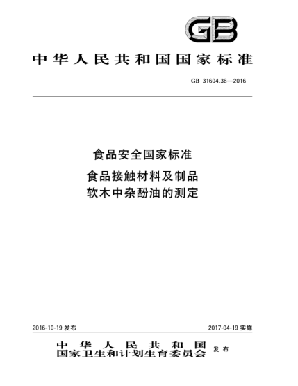 GB 31604.36-2016食品安全國家標準  食品接觸材料及制品  軟木中雜酚油的測定