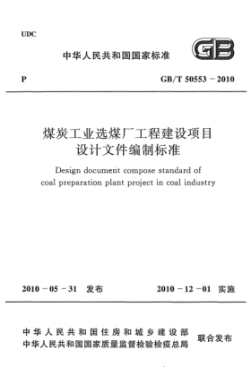 GB/T 50553-2010煤炭工業(yè)選煤廠工程建設項目設計文件編制標準