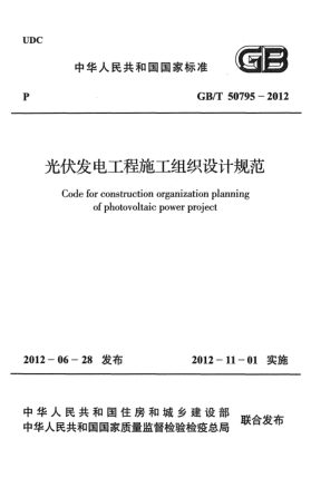 GB/T 50795-2012光伏發(fā)電工程施工組織設(shè)計(jì)規(guī)范