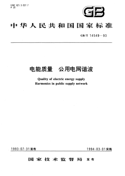 GB/T 14549-1993電能質(zhì)量  公用電網(wǎng)諧波Quality of electric energy supply－Harmonics in public supply network