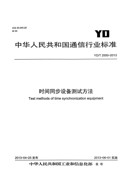 YD/T 2550-2013時間同步設備測試方法