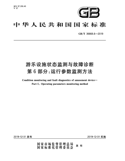 GB/T 36668.6-2019游樂設(shè)施狀態(tài)監(jiān)測與故障診斷  第6部分:運行參數(shù)監(jiān)測方法